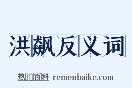 洪飙反义词是什么意思的图片